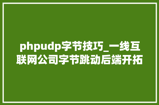 phpudp字节技巧_一线互联网公司字节跳动后端开拓视频架构面经总结