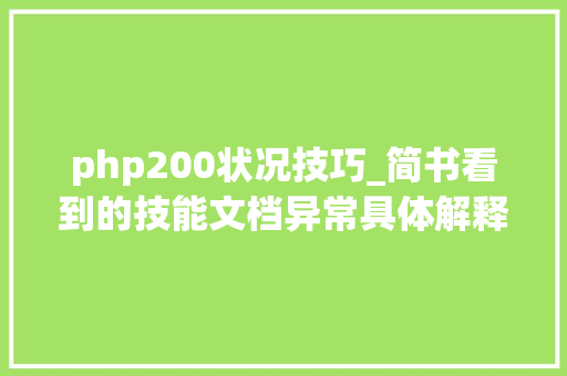 php200状况技巧_简书看到的技能文档异常具体解释了axios技能值得收藏
