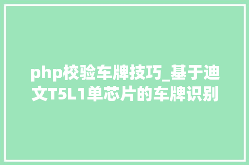 php校验车牌技巧_基于迪文T5L1单芯片的车牌识别功能实现