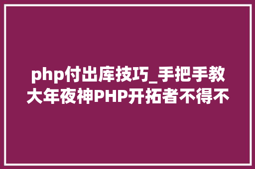 php付出库技巧_手把手教大年夜神PHP开拓者不得不学的24个超级PHP库