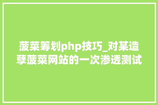 菠菜筹划php技巧_对某造孽菠菜网站的一次渗透测试