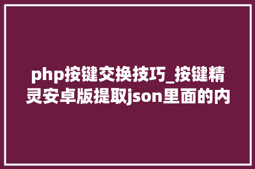 php按键交换技巧_按键精灵安卓版提取json里面的内容