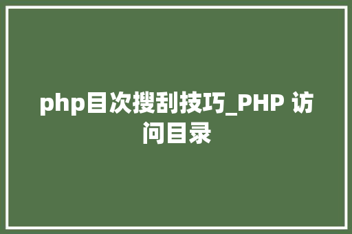 php目次搜刮技巧_PHP 访问目录