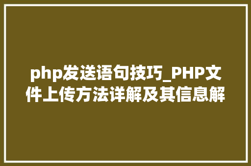 php发送语句技巧_PHP文件上传方法详解及其信息解析附视频