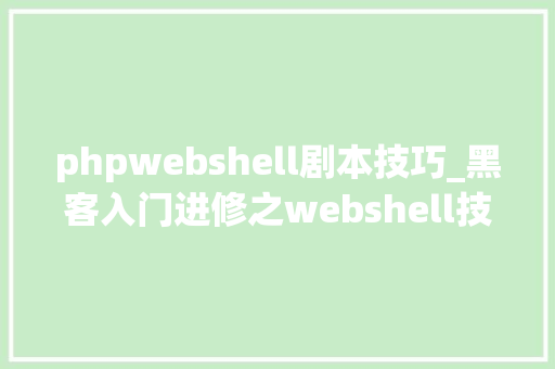 phpwebshell剧本技巧_黑客入门进修之webshell技能详解