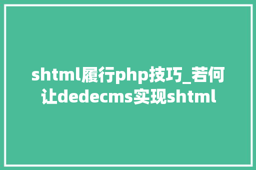 shtml履行php技巧_若何让dedecms实现shtml