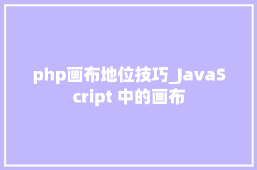 php画布地位技巧_JavaScript 中的画布