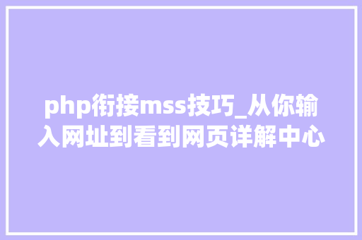 php衔接mss技巧_从你输入网址到看到网页详解中心发生的过程