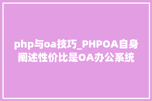 php与oa技巧_PHPOA自身阐述性价比是OA办公系统的王道