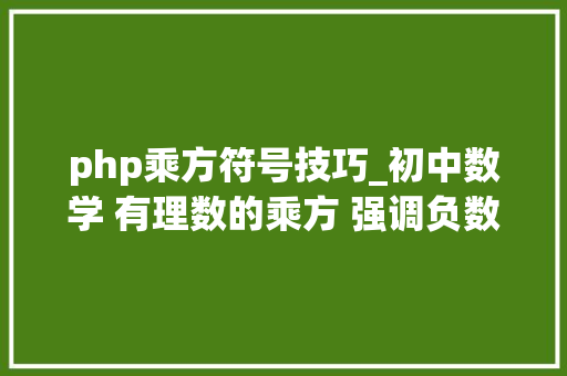 php乘方符号技巧_初中数学 有理数的乘方 强调负数乘方的符号及分数乘方的书写
