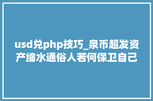 usd兑php技巧_泉币超发资产缩水通俗人若何保卫自己的财富