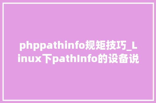 phppathinfo规矩技巧_Linux下pathInfo的设备说明Thinkphp