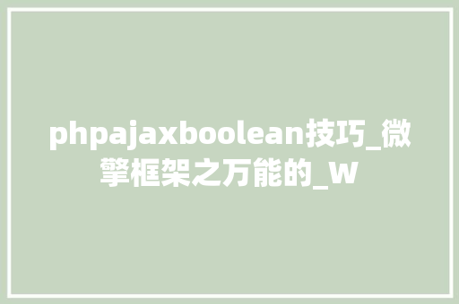 phpajaxboolean技巧_微擎框架之万能的_W