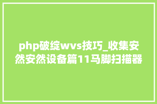 php破绽wvs技巧_收集安然安然设备篇11马脚扫描器