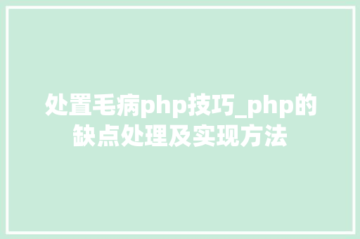 处置毛病php技巧_php的缺点处理及实现方法