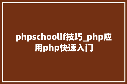 phpschoolif技巧_php应用php快速入门