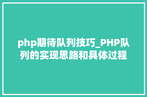 php期待队列技巧_PHP队列的实现思路和具体过程