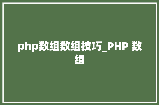 php数组数组技巧_PHP 数组