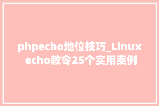 phpecho地位技巧_Linux echo敕令25个实用案例