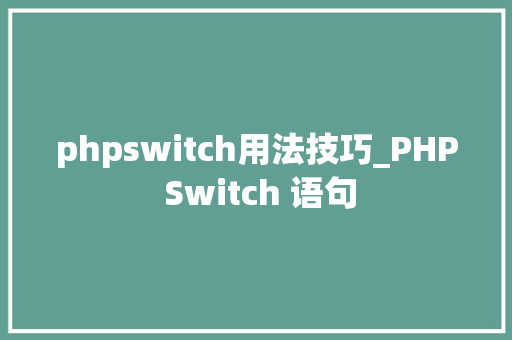 phpswitch用法技巧_PHP Switch 语句