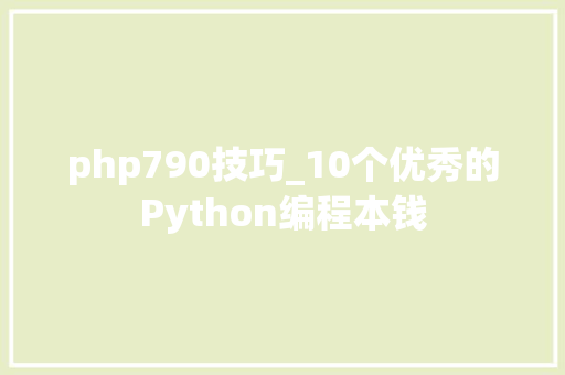 php790技巧_10个优秀的Python编程本钱