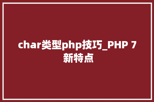 char类型php技巧_PHP 7 新特点
