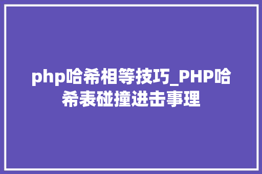 php哈希相等技巧_PHP哈希表碰撞进击事理