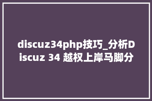discuz34php技巧_分析Discuz 34 越权上岸马脚分析