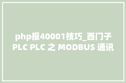 php报40001技巧_西门子PLC PLC 之 MODBUS 通讯案例