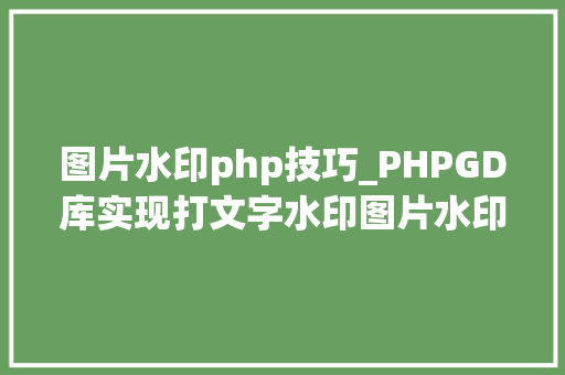 图片水印php技巧_PHPGD库实现打文字水印图片水印php给图片取水印