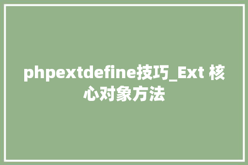 phpextdefine技巧_Ext 核心对象方法