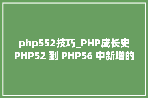 php552技巧_PHP成长史PHP52 到 PHP56 中新增的功能详解