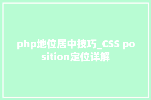 php地位居中技巧_CSS position定位详解