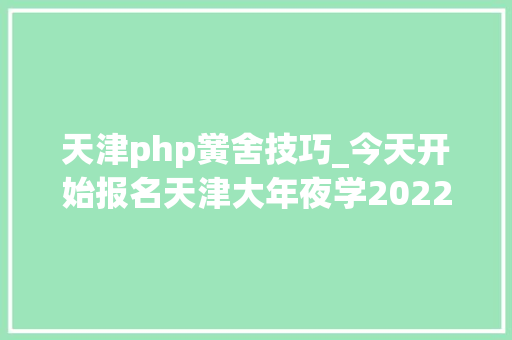 天津php黉舍技巧_今天开始报名天津大年夜学2022年高水平运动队招生简章
