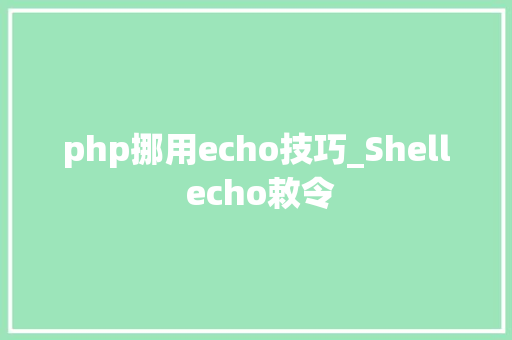 php挪用echo技巧_Shell echo敕令