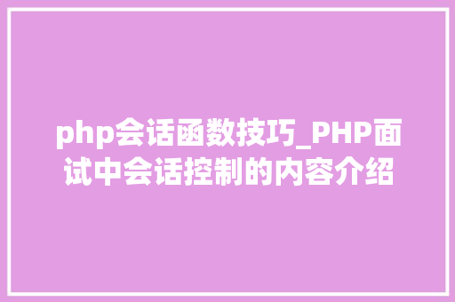 php会话函数技巧_PHP面试中会话控制的内容介绍
