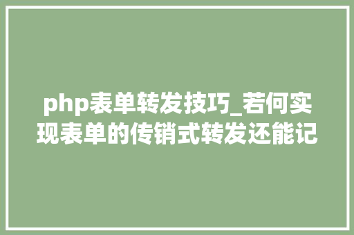 php表单转发技巧_若何实现表单的传销式转发还能记录高下级关系