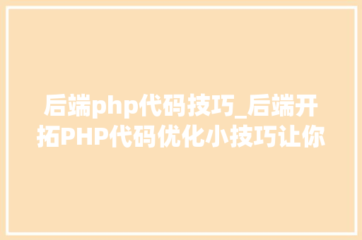 后端php代码技巧_后端开拓PHP代码优化小技巧让你瞬间提升逼格