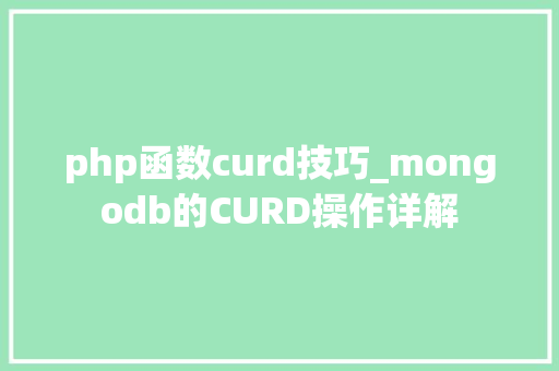 php函数curd技巧_mongodb的CURD操作详解