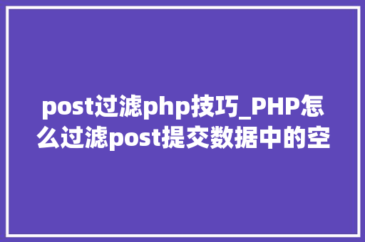 post过滤php技巧_PHP怎么过滤post提交数据中的空格