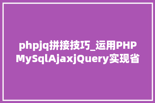 phpjq拼接技巧_运用PHPMySqlAjaxjQuery实现省市区三级联动功能