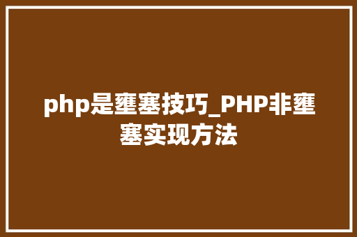 php是壅塞技巧_PHP非壅塞实现方法