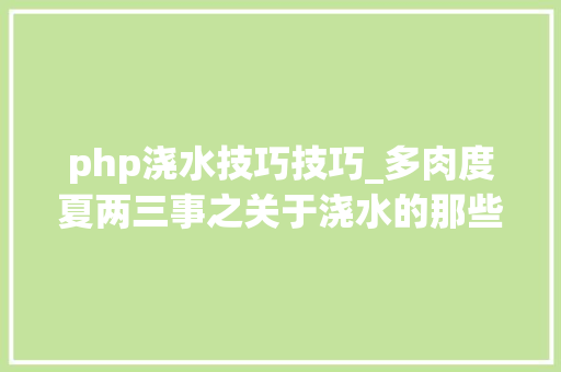 php浇水技巧技巧_多肉度夏两三事之关于浇水的那些事