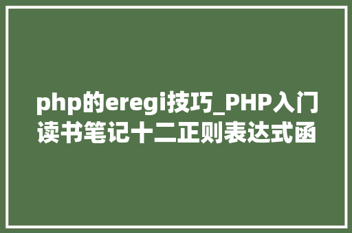 php的eregi技巧_PHP入门读书笔记十二正则表达式函数