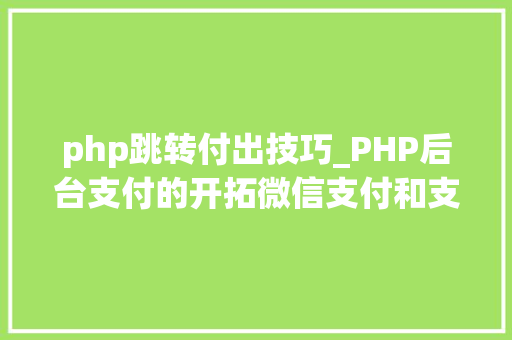 php跳转付出技巧_PHP后台支付的开拓微信支付和支付宝支付