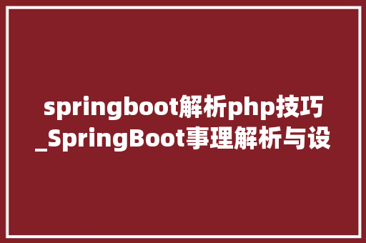springboot解析php技巧_SpringBoot事理解析与设备类
