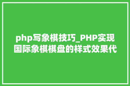 php写象棋技巧_PHP实现国际象棋棋盘的样式效果代码示例