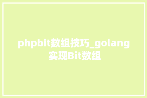 phpbit数组技巧_golang 实现Bit数组