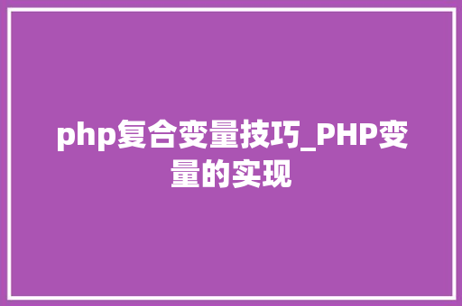 php复合变量技巧_PHP变量的实现