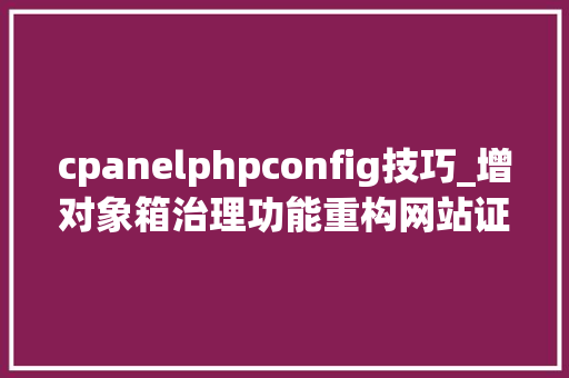 cpanelphpconfig技巧_增对象箱治理功能重构网站证书治理功能1Panel面板v190宣告
